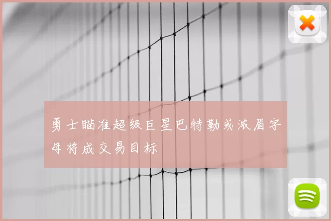 勇士瞄准超级巨星巴特勒或浓眉字母将成交易目标