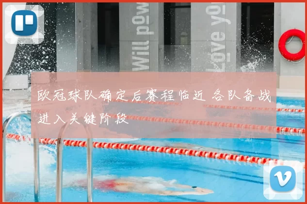 欧冠球队确定后赛程临近 各队备战进入关键阶段