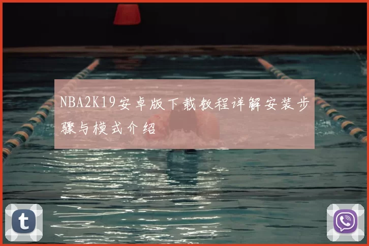 NBA2K19安卓版下载教程详解安装步骤与模式介绍